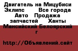 Двигатель на Мицубиси Эклипс 2.4 - Все города Авто » Продажа запчастей   . Ханты-Мансийский,Белоярский г.